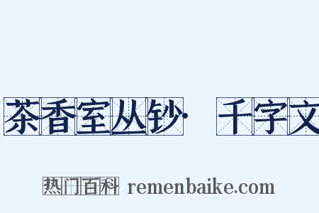 茶香室丛钞·千字文是什么意思的图片